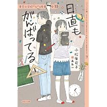 日直もがんばってる (【ジュニア版】青空小学校いろいろ委員会 10